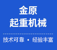 新鄉市金原起重機械有限公司